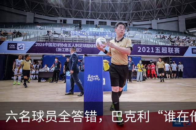 六名球员全答错，巴克利“谁在他队”翻车后自称在电视上偷钱