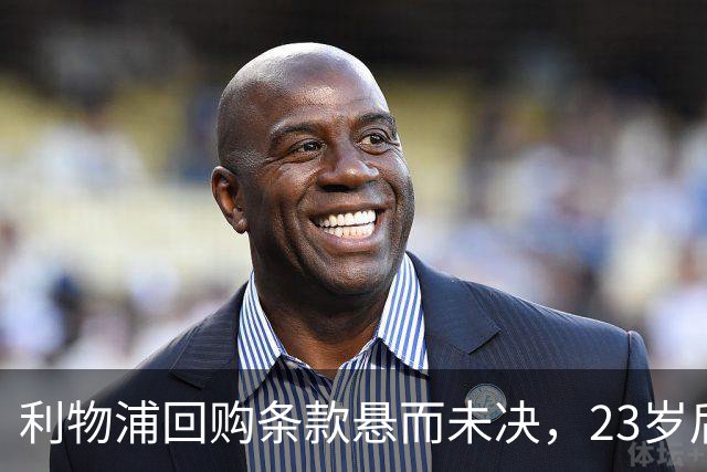 利物浦回购条款悬而未决，23岁后卫只回了一句话