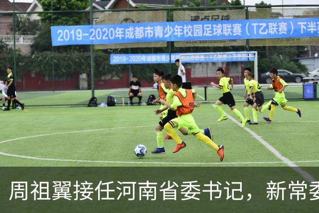 周祖翼接任河南省委书记，新常委班子亮相，或把福建经验带到河南