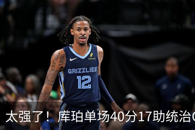 太强了！库珀单场40分17助统治CBA，辽宁3连胜与北京并列第一