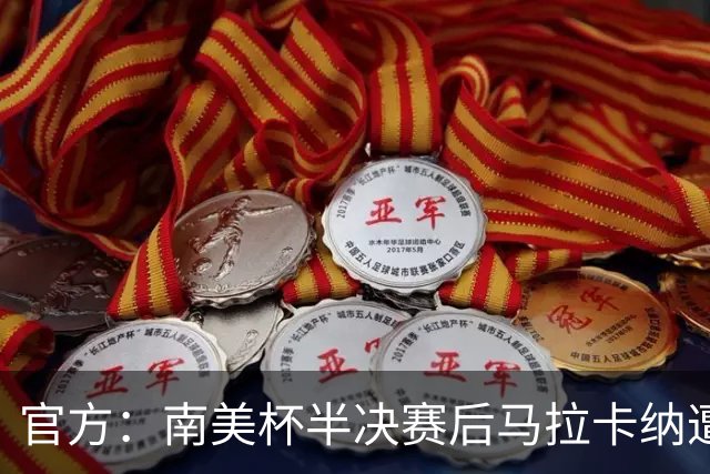 官方：南美杯半决赛后马拉卡纳遭球迷破坏，损失超30万雷亚尔