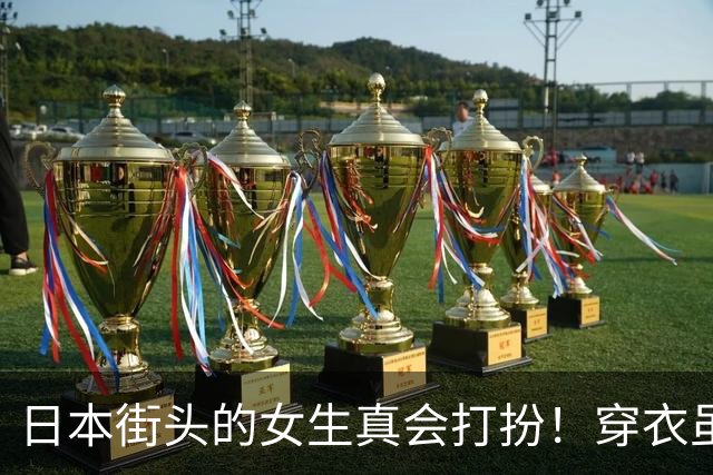 日本街头的女生真会打扮！穿衣虽然都是“基础款”，却个个美得出众