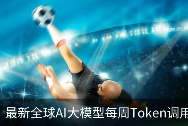 最新全球AI大模型每周Token调用榜出炉！阶跃星辰Step 5 Preview跻身全球前三，DeepSeek V4 Flash正式版跌出榜单