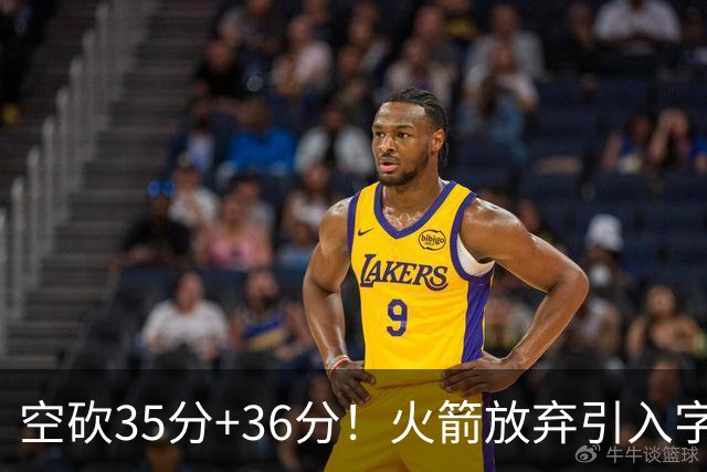 空砍35分+36分！火箭放弃引入字母哥很明智，阿门打出4000万水准