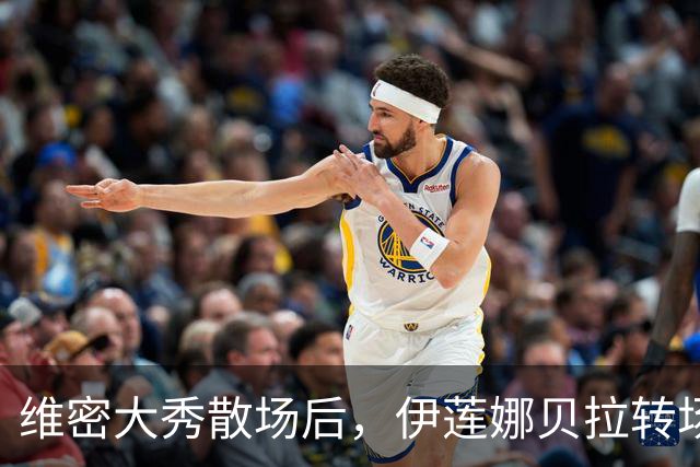维密大秀散场后，伊莲娜贝拉转场派对狂欢到凌晨