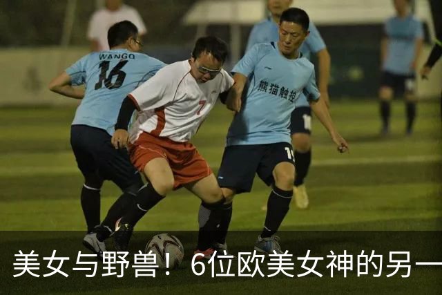 美女与野兽！6位欧美女神的另一半，颜值反差大到让人看不懂！