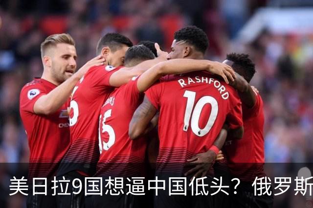 美日拉9国想逼中国低头？俄罗斯突然下场：不是帮忙，是来算账的