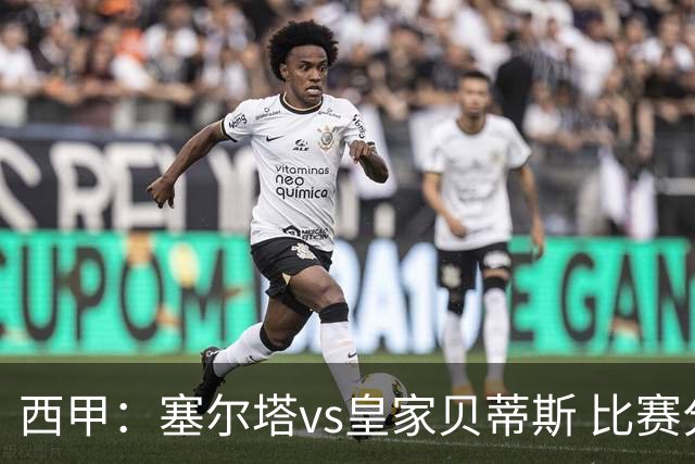 西甲：塞尔塔vs皇家贝蒂斯 比赛分析