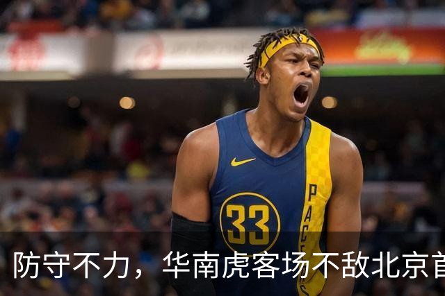防守不力，华南虎客场不敌北京首钢