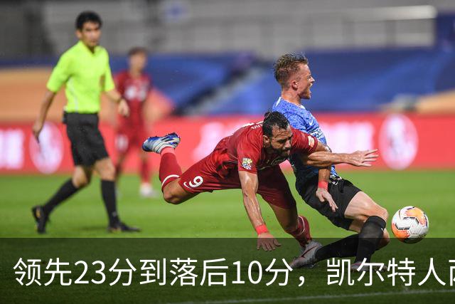 领先23分到落后10分，凯尔特人两分钟被活塞打崩