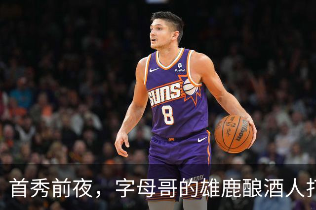 首秀前夜，字母哥的雄鹿酿酒人打进世界大赛了