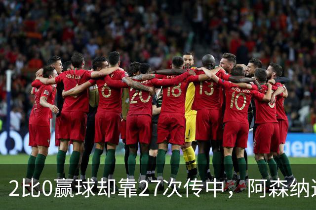 2比0赢球却靠27次传中，阿森纳这套打法藏了什么