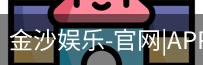 金沙娱乐